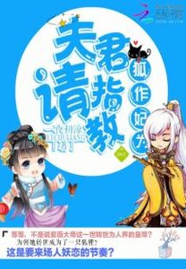 狐作妃为:夫君,请指教