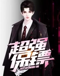 超强保镖