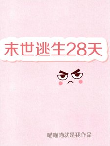 末世逃生28天