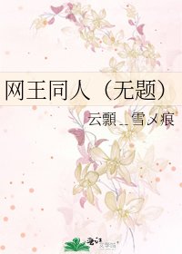 網王同人(無題)