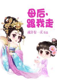 母后,跟我走/皇后,跟我走