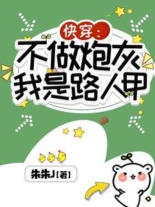 不做炮灰,我是路人甲