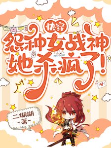 快穿:怨種女戰神她殺瘋了!