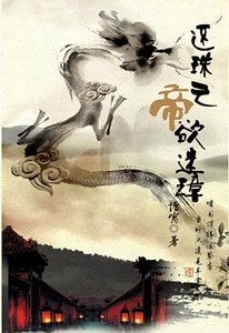 （BL-还珠同人）还珠之帝欲迷璋