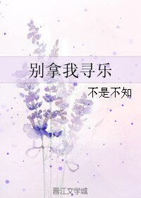 別拿我尋樂