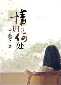 情歸何處