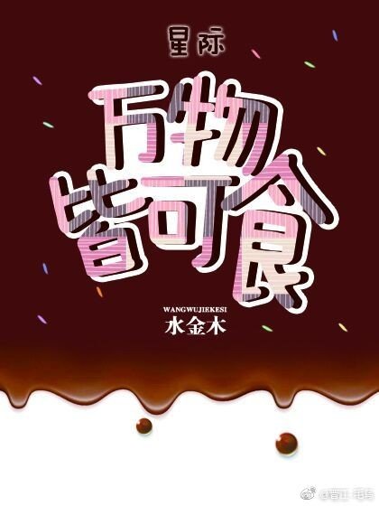 万物皆可食[星际]