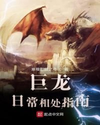 巨龍日常相處指南