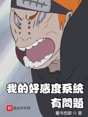 （火影同人）我的好感度系统有问题