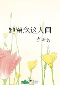 她留念這人間