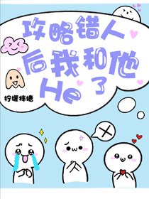 認錯攻略物件後和男配he了