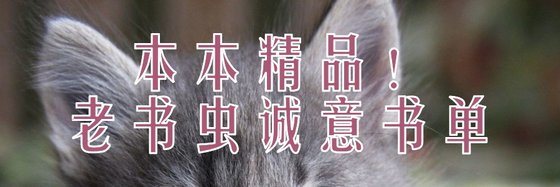 本本精品！老书虫诚意书单
