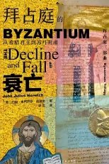 拜占庭的衰亡：從希臘君主到蘇丹附庸（出版書）
